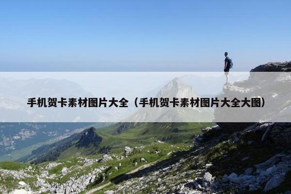 手机贺卡素材图片大全（手机贺卡素材图片大全大图）