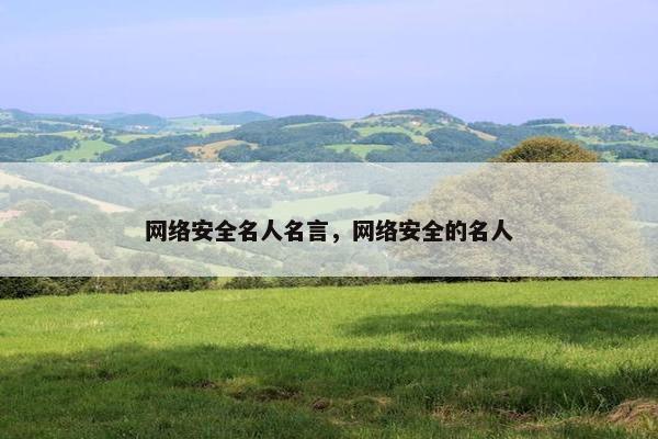 网络安全名人名言，网络安全的名人