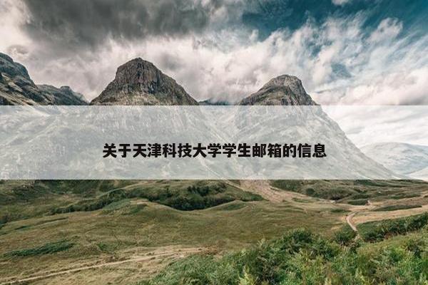 关于天津科技大学学生邮箱的信息