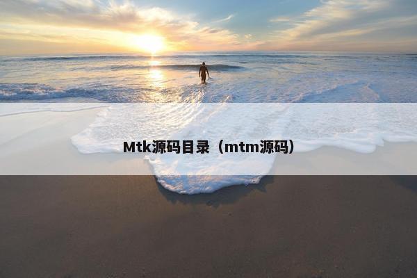 Mtk源码目录（mtm源码）
