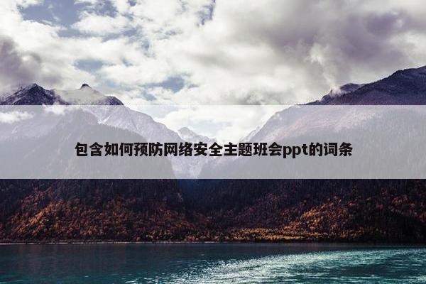 包含如何预防网络安全主题班会ppt的词条
