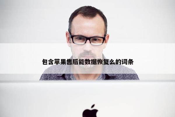 包含苹果售后能数据恢复么的词条