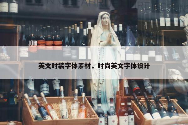 英文时装字体素材，时尚英文字体设计