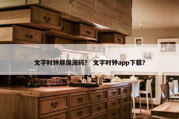 文字时钟屏保源码？ 文字时钟app下载？
