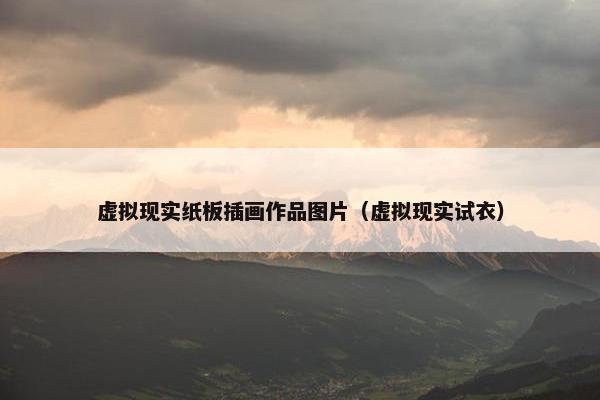 虚拟现实纸板插画作品图片（虚拟现实试衣）