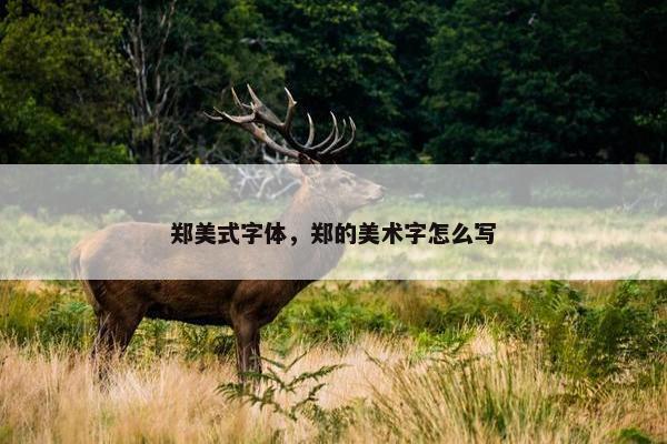 郑美式字体，郑的美术字怎么写