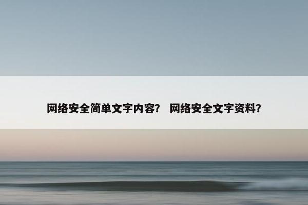 网络安全简单文字内容？ 网络安全文字资料？