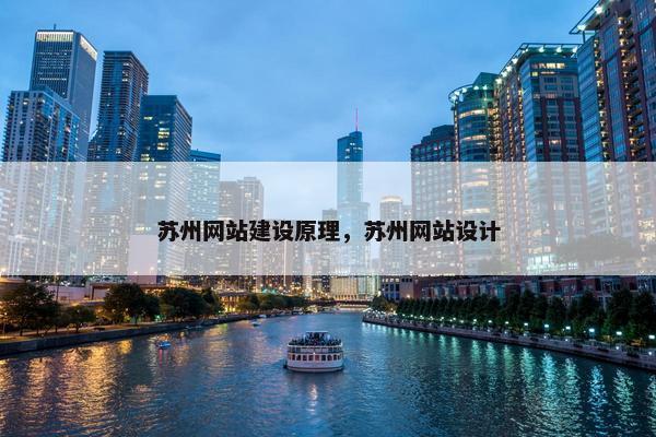 苏州网站建设原理，苏州网站设计