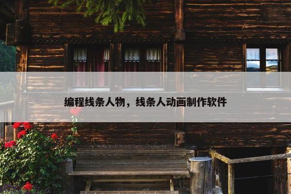 编程线条人物，线条人动画制作软件