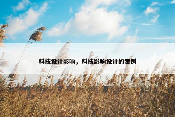 科技设计影响，科技影响设计的案例