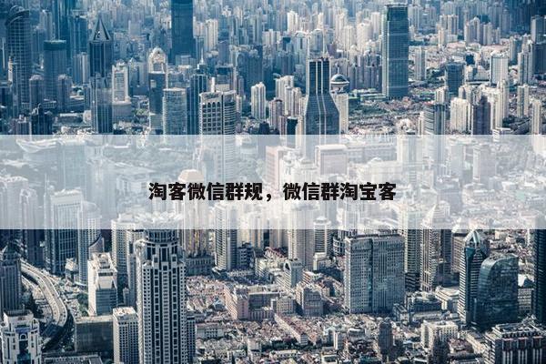 淘客微信群规，微信群淘宝客