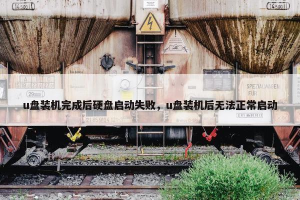 u盘装机完成后硬盘启动失败，u盘装机后无法正常启动