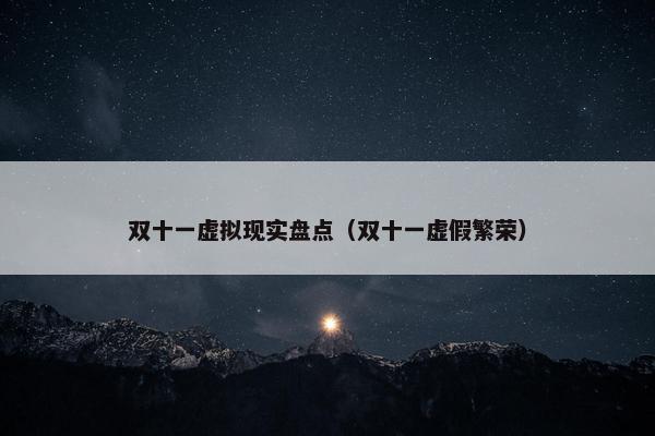 双十一虚拟现实盘点（双十一虚假繁荣）
