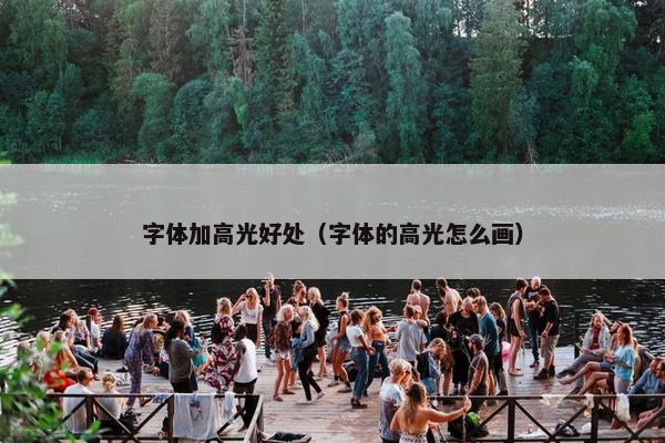 字体加高光好处（字体的高光怎么画）