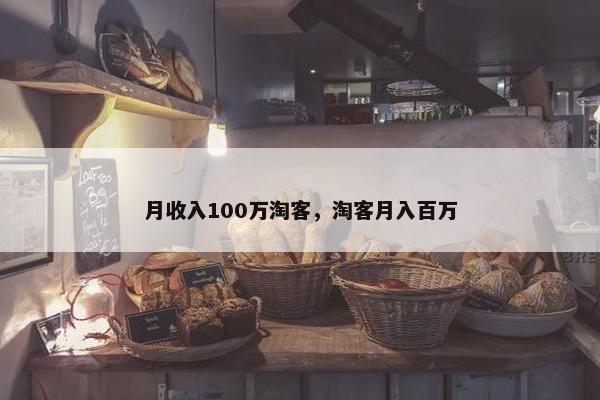月收入100万淘客，淘客月入百万