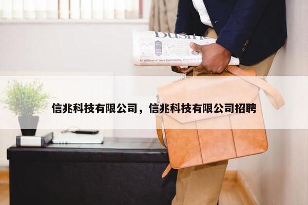 信兆科技有限公司，信兆科技有限公司招聘