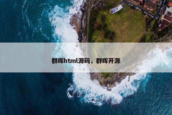 群晖html源码，群晖开源