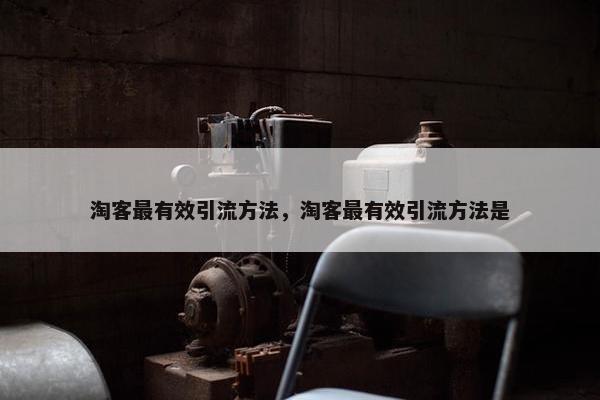 淘客最有效引流方法，淘客最有效引流方法是