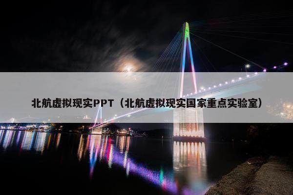 北航虚拟现实PPT（北航虚拟现实国家重点实验室）