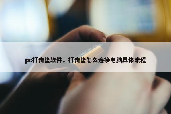 pc打击垫软件，打击垫怎么连接电脑具体流程