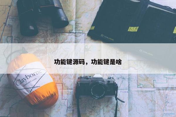 功能键源码，功能键是啥