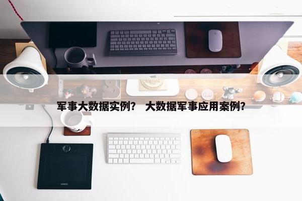 军事大数据实例？ 大数据军事应用案例？