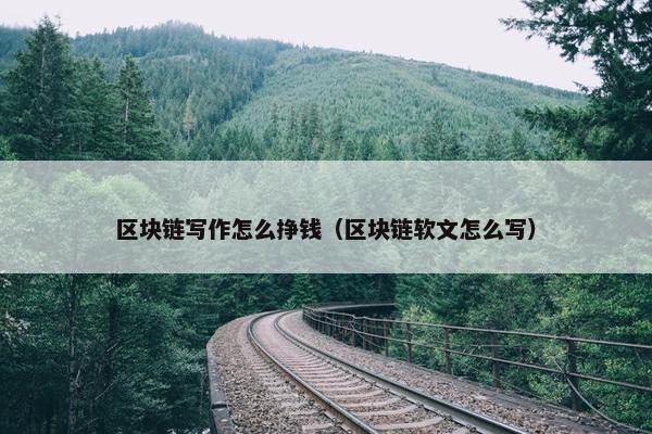 区块链写作怎么挣钱（区块链软文怎么写）