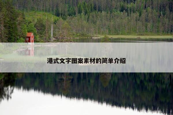 港式文字图案素材的简单介绍