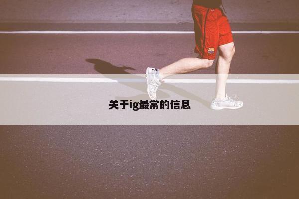 关于ig最常的信息