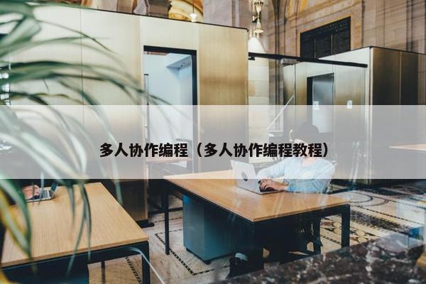多人协作编程（多人协作编程教程）