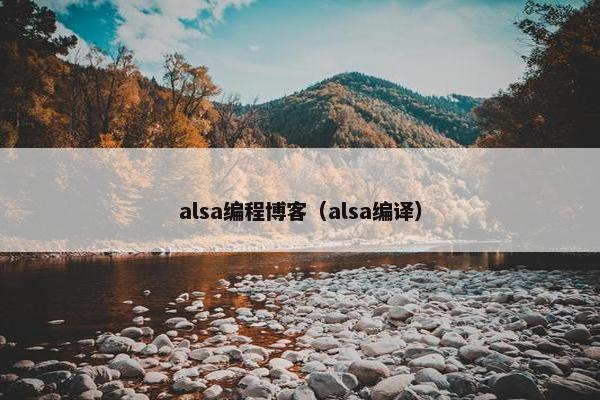 alsa编程博客（alsa编译）