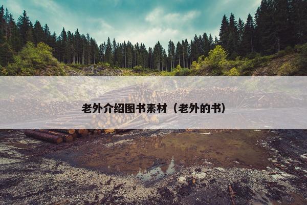 老外介绍图书素材（老外的书）