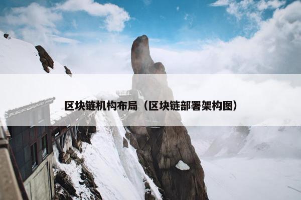 区块链机构布局（区块链部署架构图）