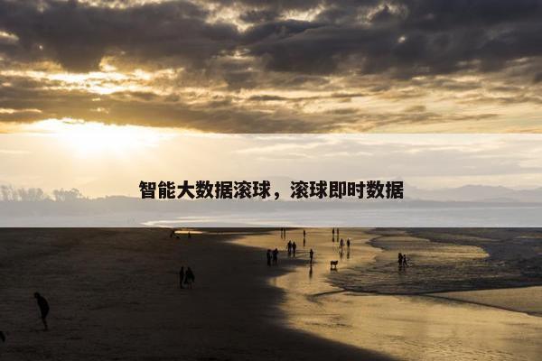 智能大数据滚球，滚球即时数据