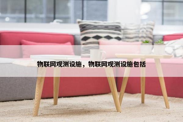 物联网观测设施，物联网观测设施包括
