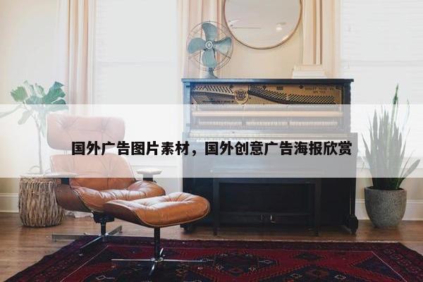 国外广告图片素材，国外创意广告海报欣赏