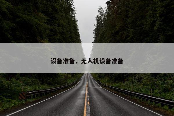 设备准备，无人机设备准备