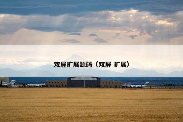双屏扩展源码（双屏 扩展）