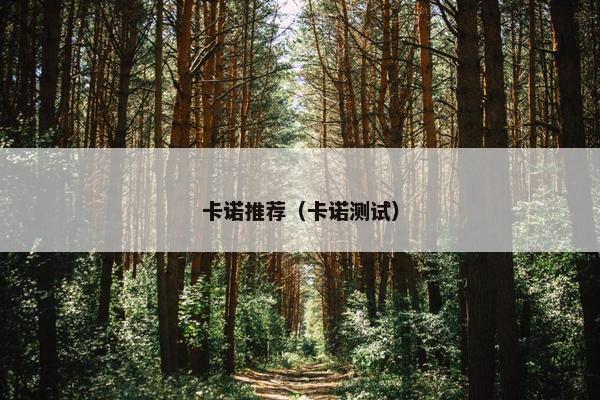 卡诺推荐（卡诺测试）