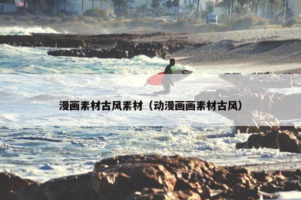 漫画素材古风素材（动漫画画素材古风）