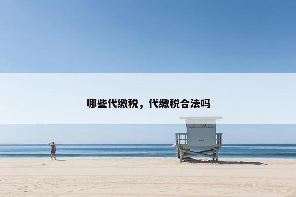 哪些代缴税，代缴税合法吗