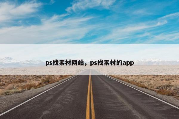 ps找素材网站，ps找素材的app