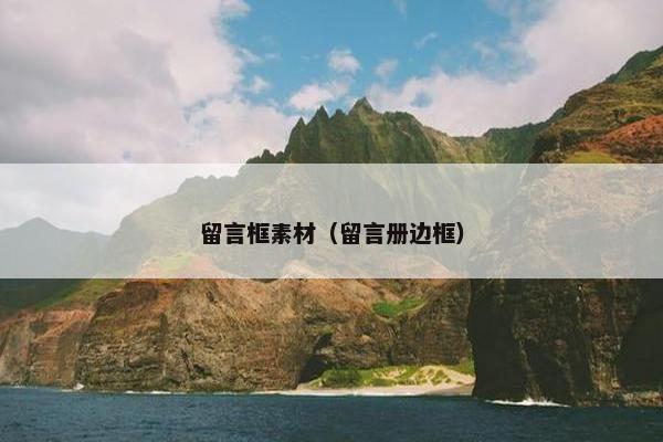 留言框素材（留言册边框）