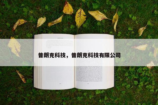 普朗克科技，普朗克科技有限公司