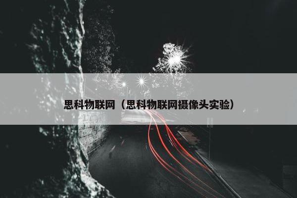 思科物联网（思科物联网摄像头实验）