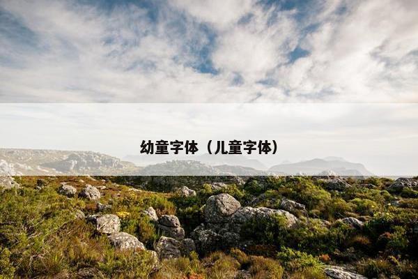 幼童字体（儿童字体）