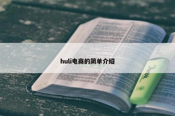 huli电商的简单介绍