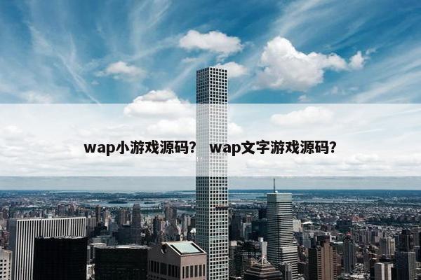 wap小游戏源码？ wap文字游戏源码？