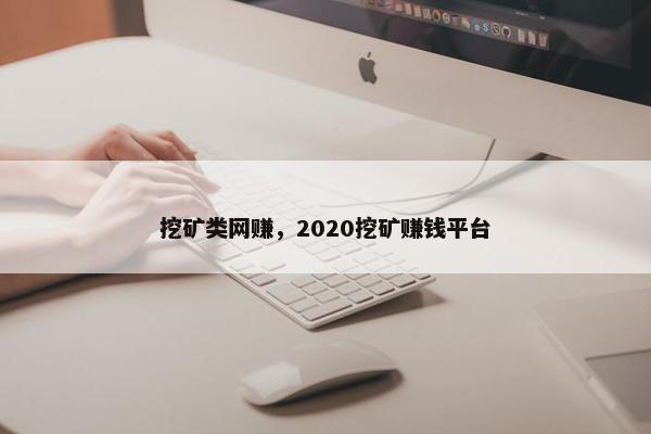 挖矿类网赚，2020挖矿赚钱平台