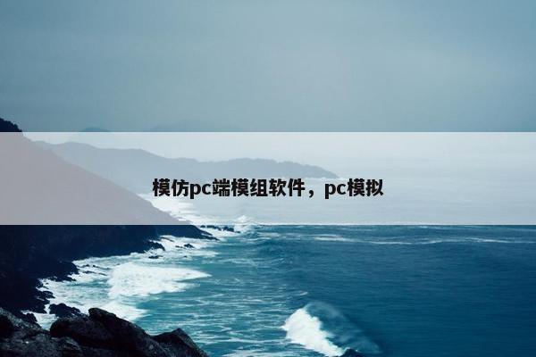 模仿pc端模组软件，pc模拟